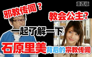 Download Video: 【乱谈日本】邪教传闻？宗教公主？咱们聊聊传闻中石原里美背后的组织是什么样的