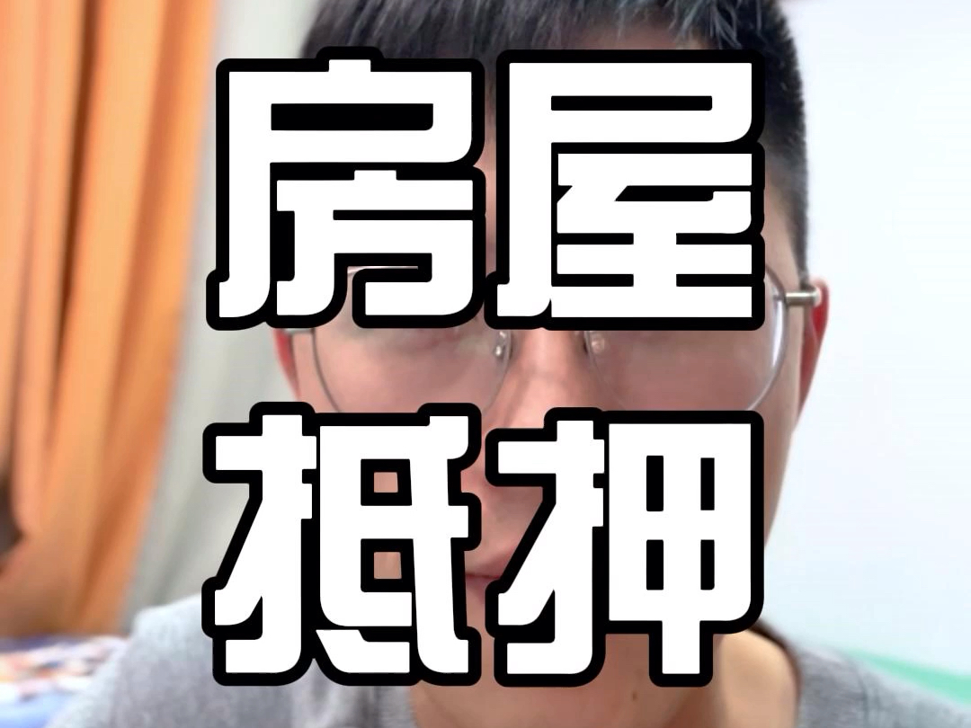 房屋抵押贷款要夫妻一起办理吗?哔哩哔哩bilibili