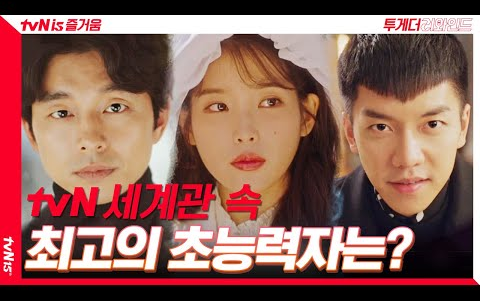 【tvN 15周年特别企划】终于开始的tvN世界观派对! tvN世界观最强者是谁?!ep1哔哩哔哩bilibili