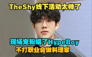 Download Video: TheShy参加线下活动太帅了,现场宠粉唱Hype Boy,不当职业选手会做料理相关!