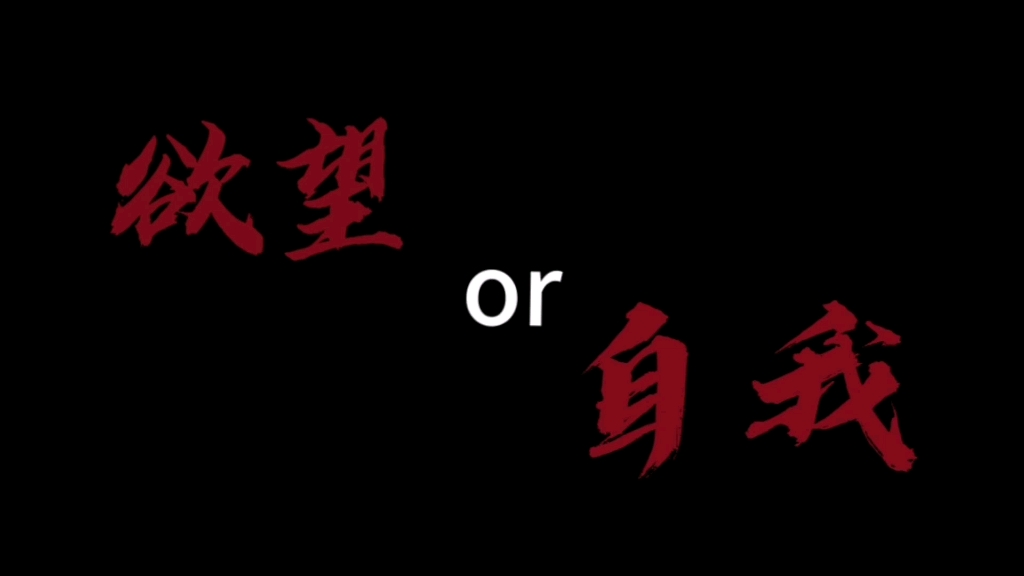 [图]“你会因为欲望而失去自我吗？”