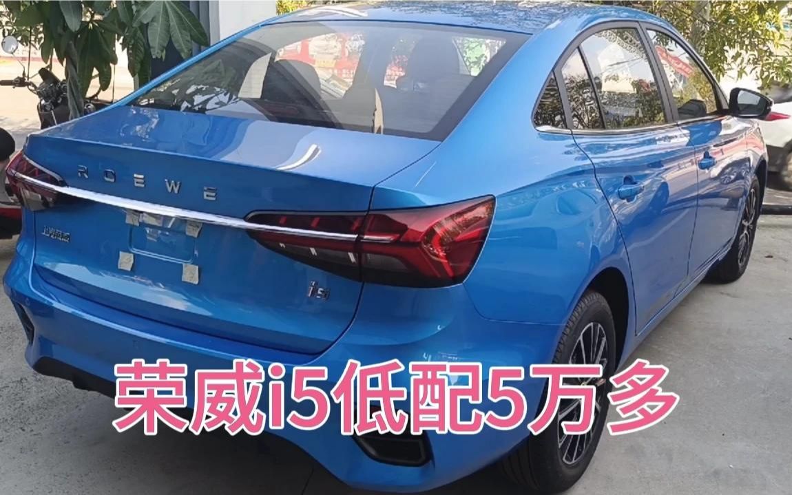 上汽荣威i5低配5万多,空间和动力不错,口碑销量还可以_哔哩哔哩_bili