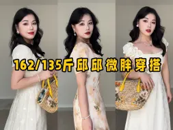 Tải video: 162/135斤微胖女生一定要试试这几款白月光连衣裙！初恋裙好美