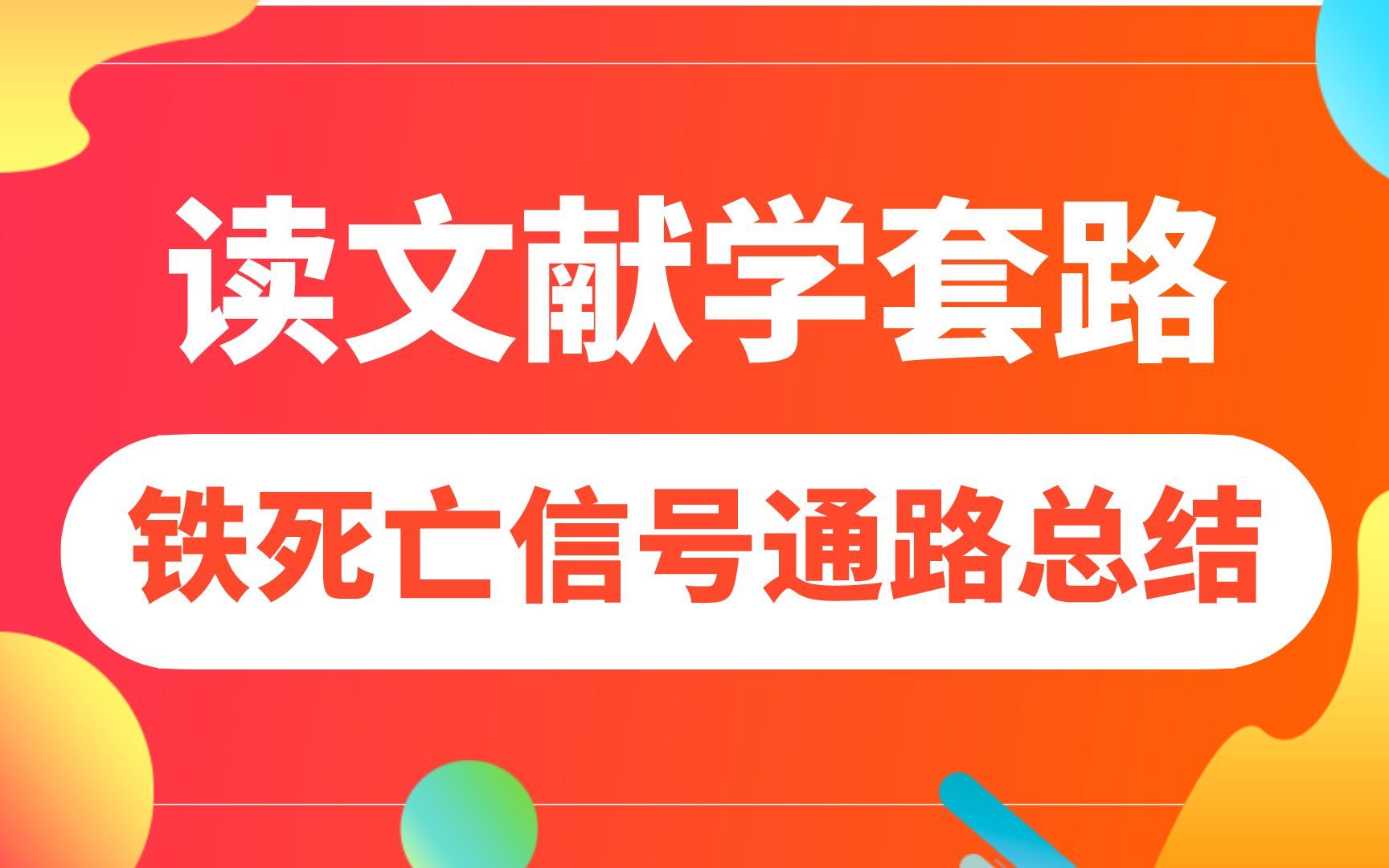 医学生文献阅读方法,铁死亡代谢机制,实验方法,通路机制哔哩哔哩bilibili