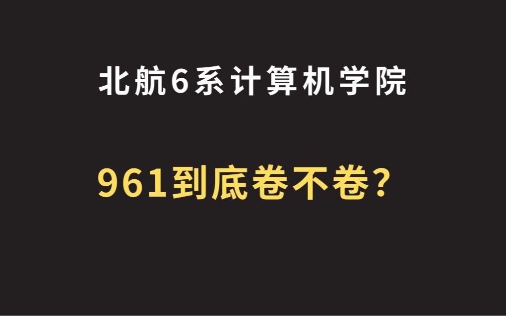 2024北京航空航天大学6系计算机学院961计算机基础综合考研考情分析【含参考书、报录比、大纲、导师、就业】哔哩哔哩bilibili