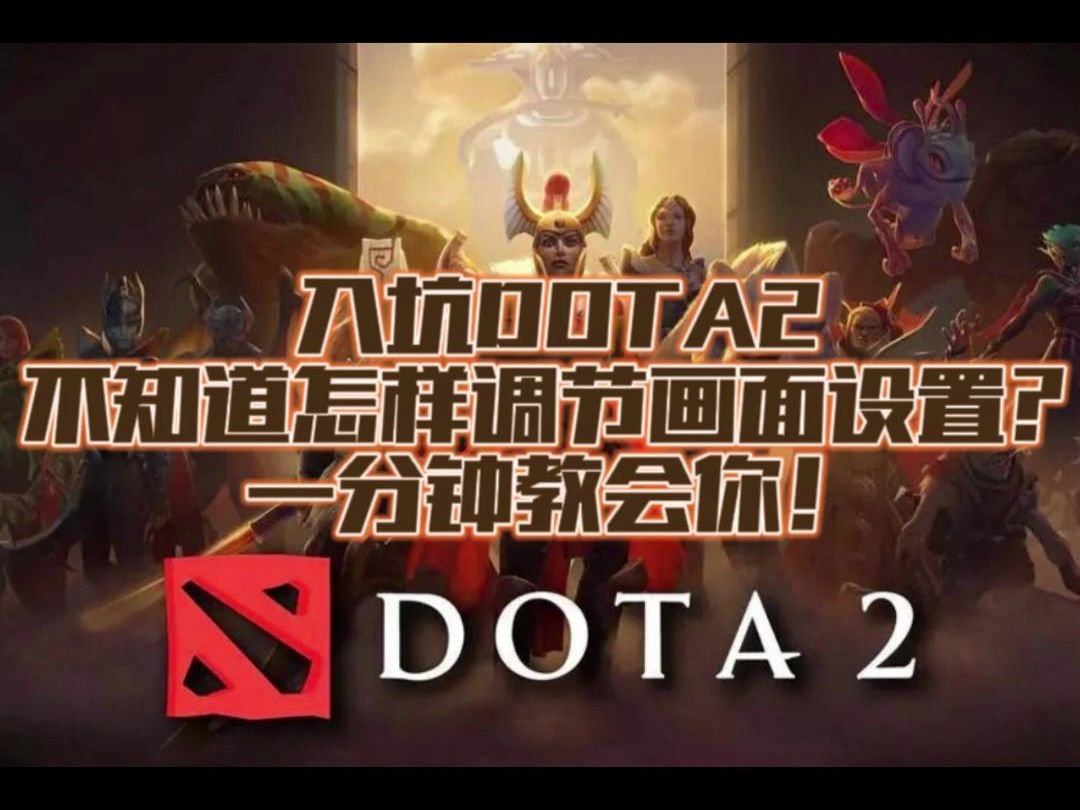 入坑DOTA2不知道怎样调节画面设置?一分钟教会你!哔哩哔哩bilibiliDOTA2