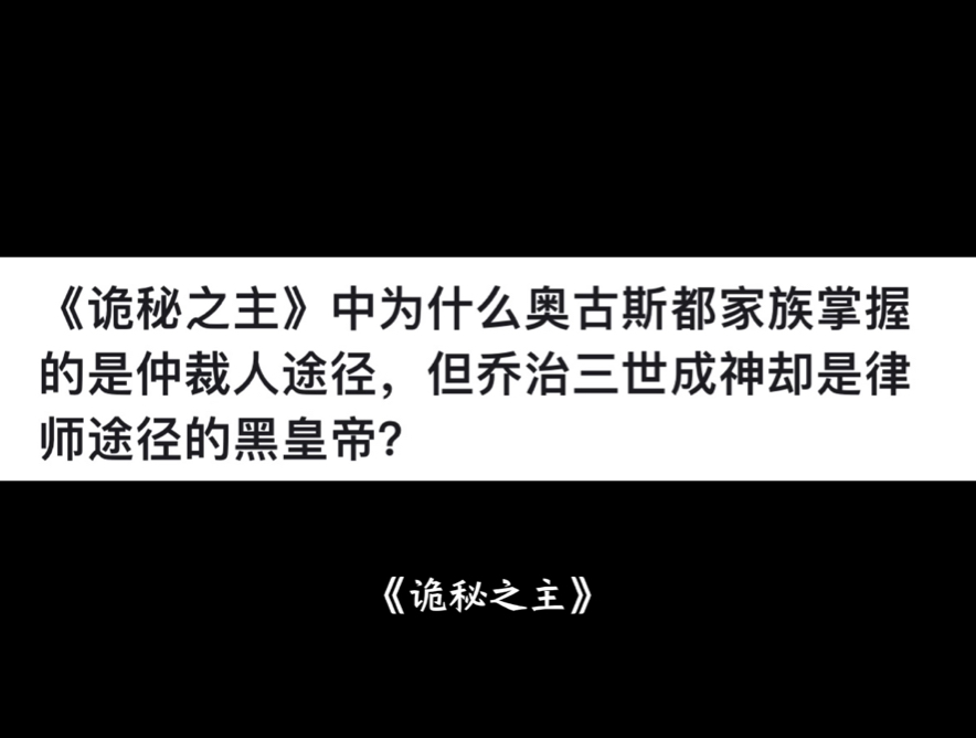 《诡秘之主》中为什么奥古斯都家族掌握的是仲裁人途径,但乔治三世成神却是律师途径的黑皇帝?哔哩哔哩bilibili