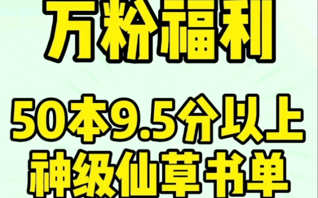 【小说推荐】万粉福利,50本神级仙草小说书单哔哩哔哩bilibili