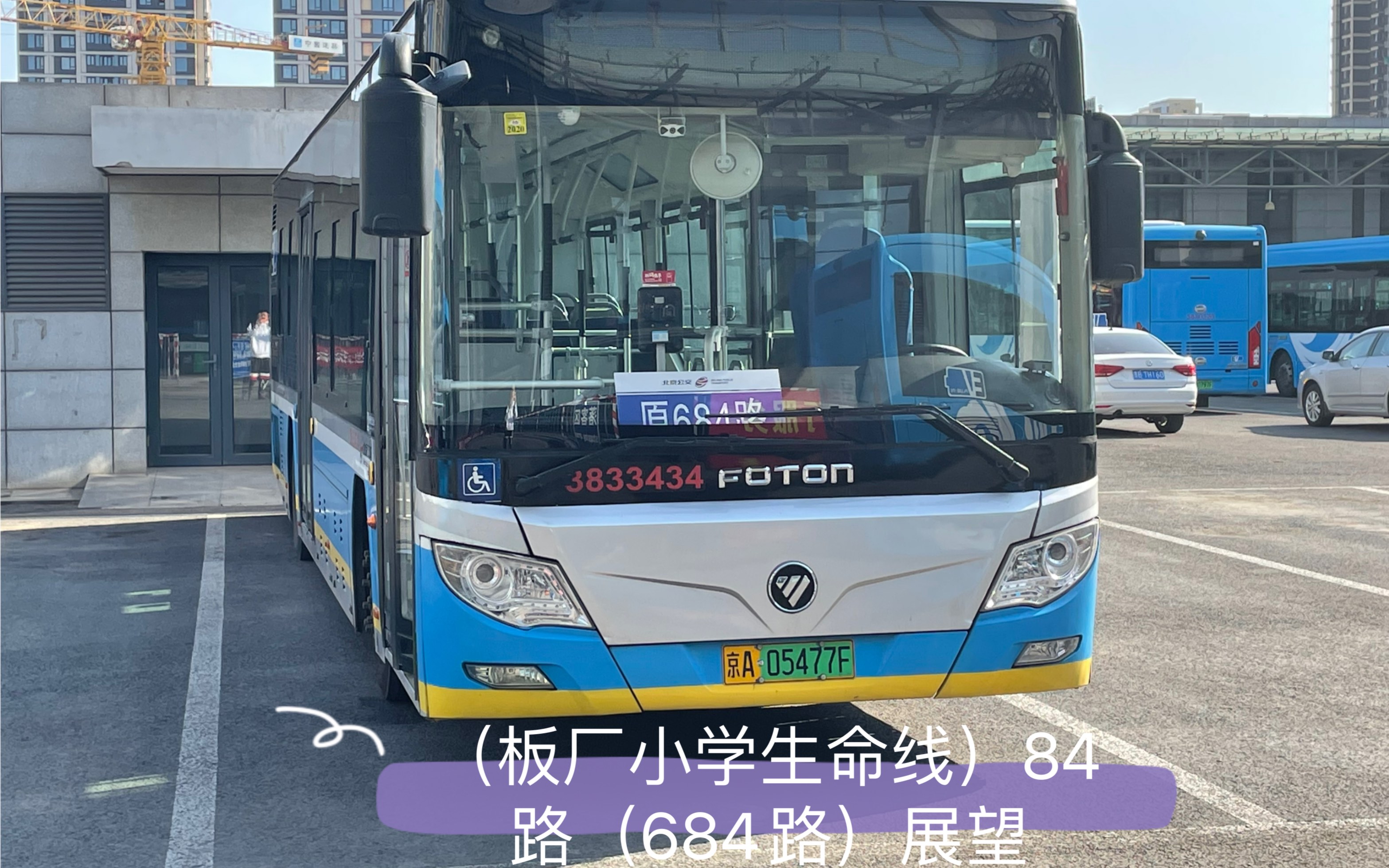 (京南通京北)北京公交84路(原684路)宋家庄枢纽站-惠新东桥西全程前方