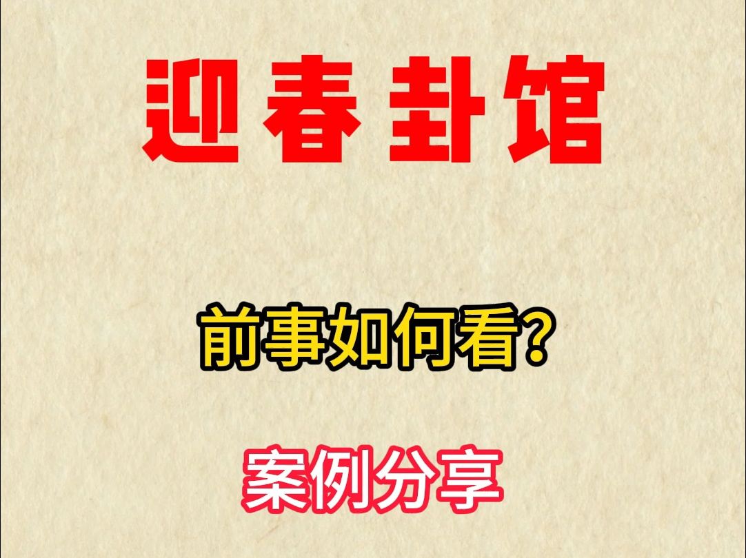 六爻实战案例(案例二十)哔哩哔哩bilibili