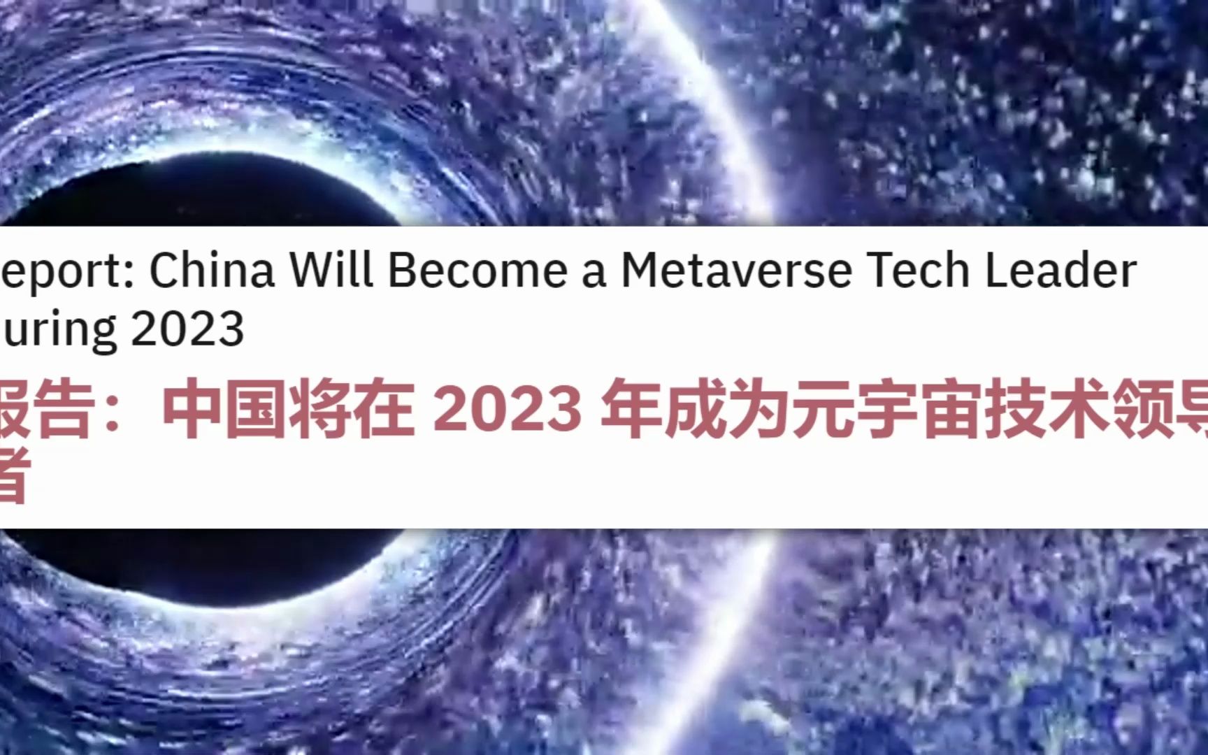 [图]外国网友惊讶：中国将在 2023 年成为元宇宙技术领导者？