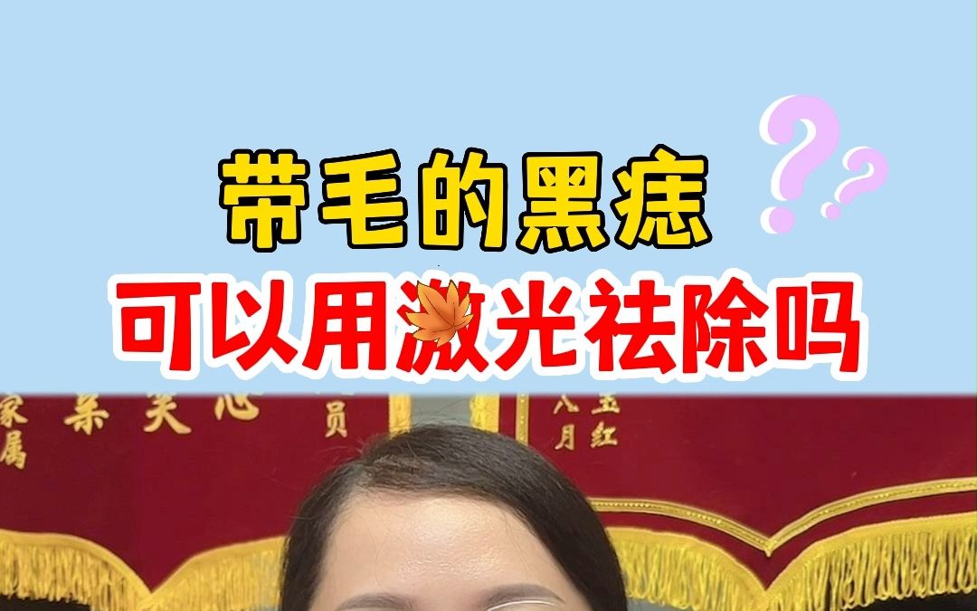 带毛的黑痣可以用激光祛除吗?