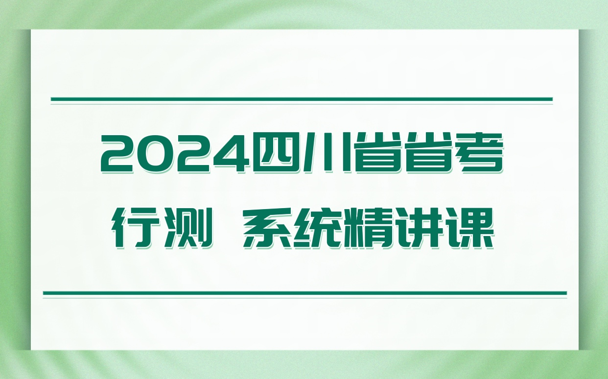 2024年四川省省考行测系统精讲课哔哩哔哩bilibili