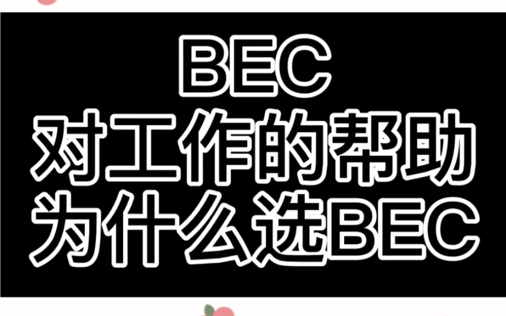 [图]3、bec商务英语 对工作的帮助程度？为什么选择考bec商务英语证书？