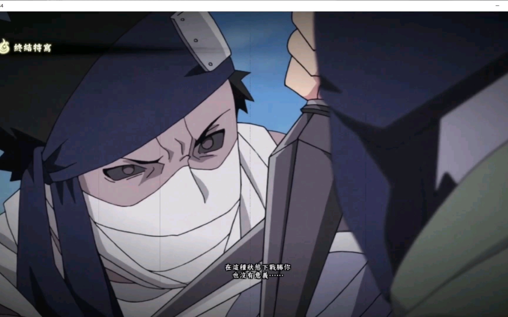 火影忍者 究极风暴4〕秽土再不斩vs忍战卡卡西 奥义击杀彩蛋_哔哩