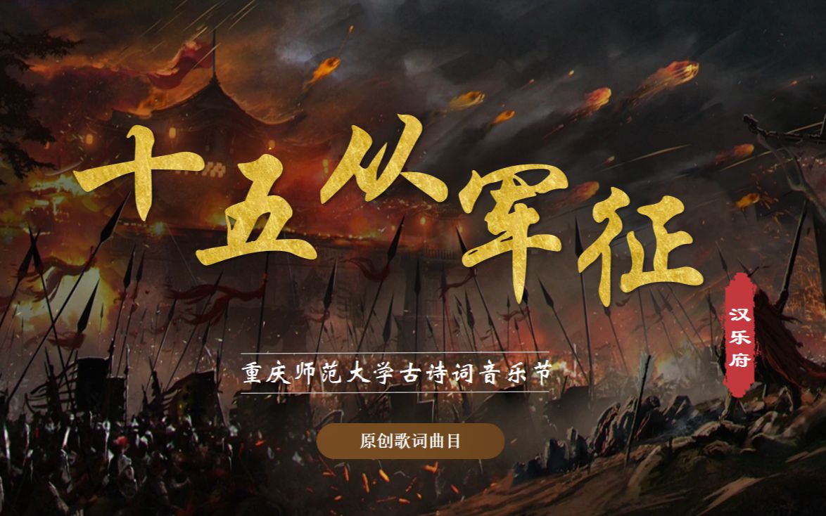 [图]2023年重庆师范大学古诗词音乐节 初赛 原创歌词作品《十五从军征》