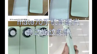 Télécharger la video: 华为mate70手机壳曝光，侧边指纹识别实锤了！mate70pro版本性价比最高了！