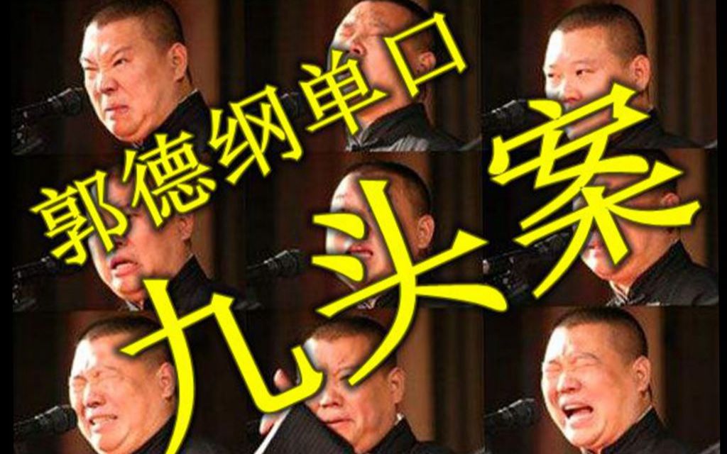 郭德纲经典单口 九头案>全集!(可后台播放,哄睡福利)