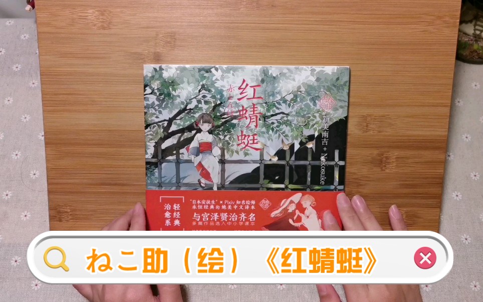 【每天一本画集/绘翻看计划】第95本 日本画师nekosuke&作家新美南吉《红蜻蜓》| 唯美短篇童话绘本 | 绘本安利/分享哔哩哔哩bilibili