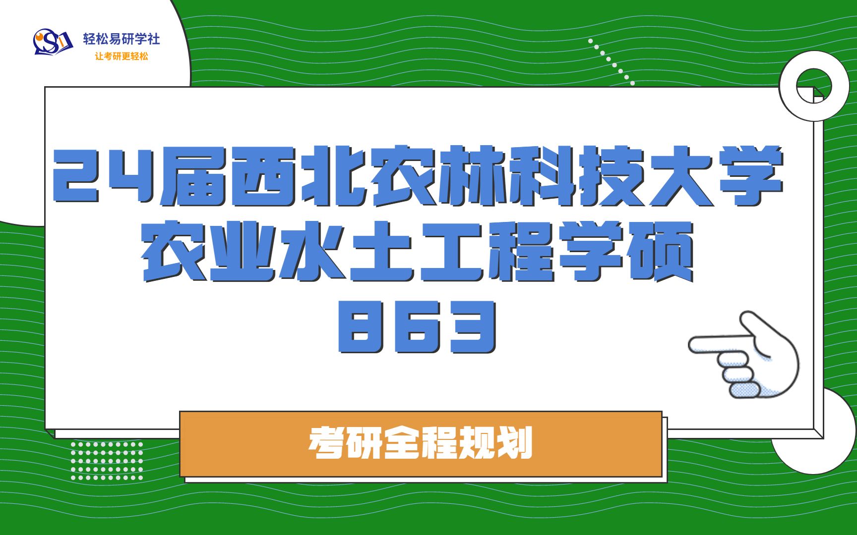 24届西北农林科技大学农业水土工程专业考研初试全程规划83624西北农林科技大学考研农业水土工程考研全程规划直系学姐轻松易研习社哔哩哔哩...