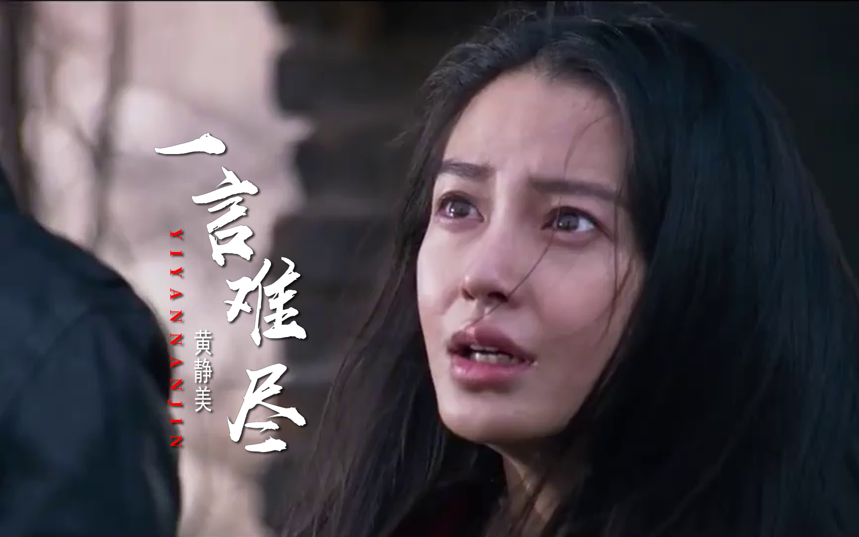 黄静美《一言难尽》,一首苦情歌,听到心力交瘁!_哔哩哔哩_bilibili