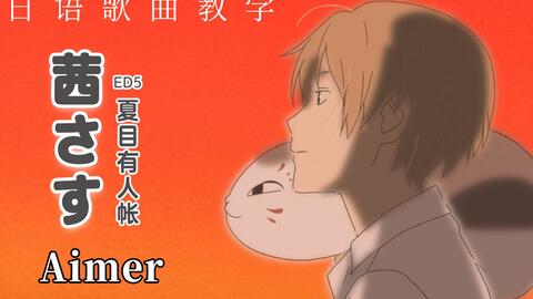 茜さす Aimer 夏目友人帐ed教学 元夕五月 哔哩哔哩