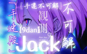 〖Malody/自制段位/超级大作[手速段9dan]Jack ——不可解！！！〗无法观测，无法解明的，无解之物。手速不可解！！！启动！