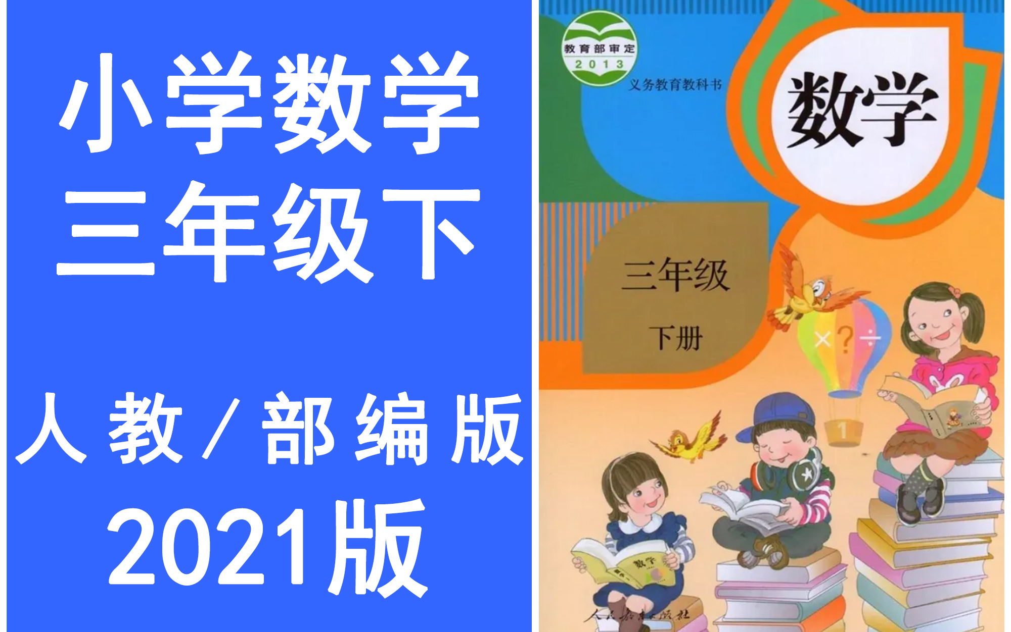 [图]小学数学三年级下册 统编版//2021新版//部编版//人教版 《完整课程讲解》