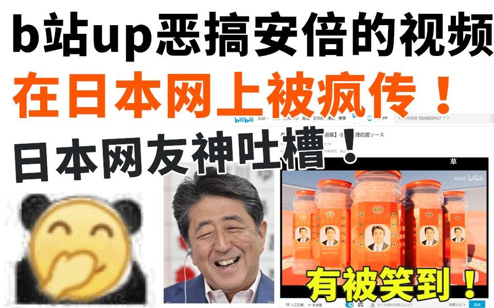 b站up主恶搞安倍的视频,在日本网上被疯传!火了!日本网友的吐槽,有被笑到!哔哩哔哩bilibili