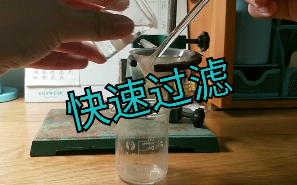 【化学系列】水视频水的快速过滤哔哩哔哩bilibili