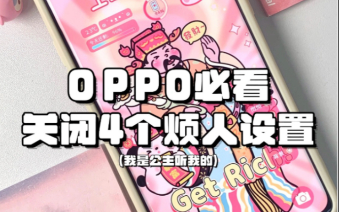 【手机设置】手把手教你关闭OPPO手机的这四项烦人设置!