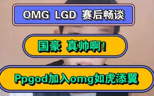 Descargar video: 極致畅谈-恭喜OMG二比零拿下LGD