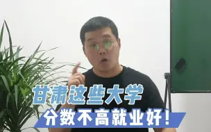 Descargar video: 甘肃这些大学，分数不高就业好？甘肃高校层级划分！