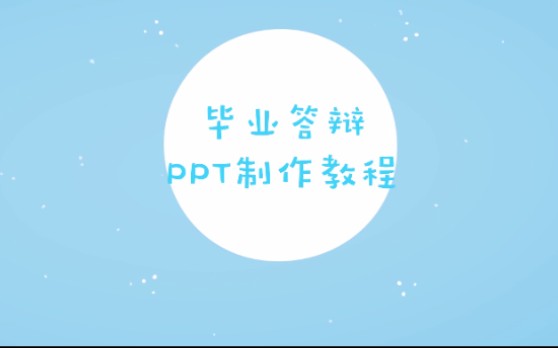 毕业答辩PPT制作—PPT字体哔哩哔哩bilibili