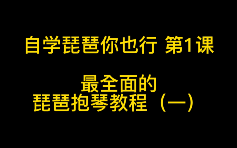 [图]最全面的琵琶抱琴教程（一）