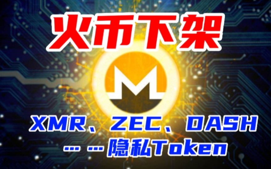 火币下架XMR、ZEC、DASH等隐私Token,继续持有?哔哩哔哩bilibili