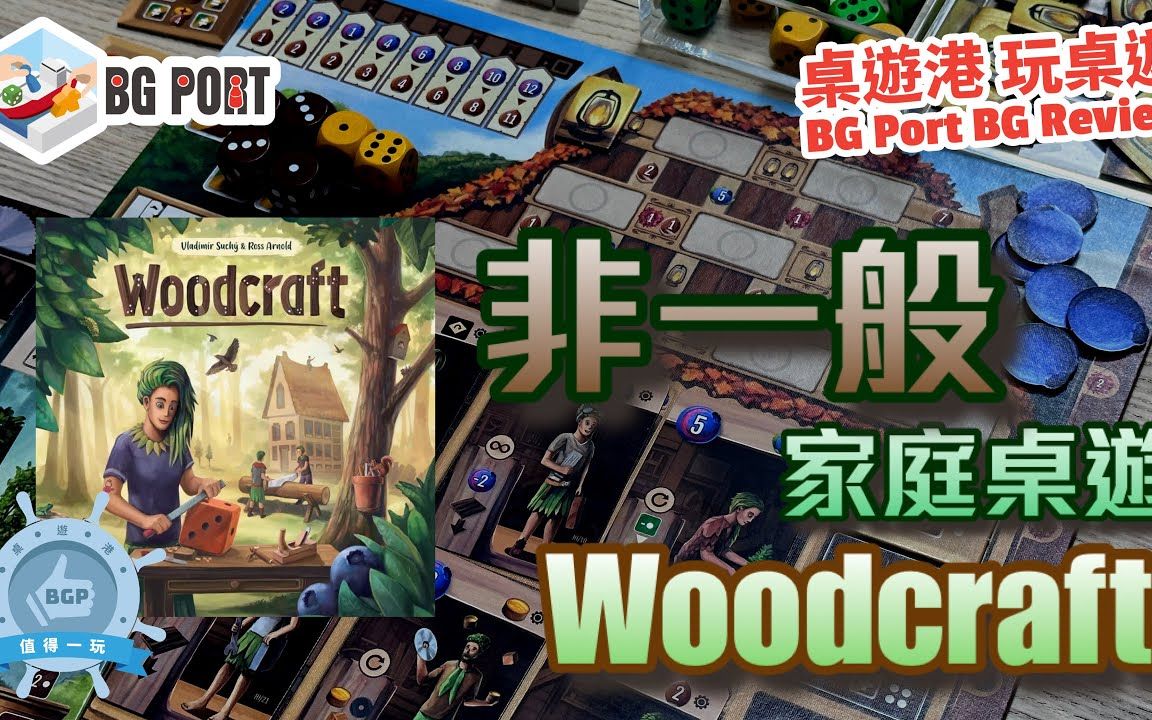 [图]【桌游早知道】非一般家庭桌遊 Woodcraft -Ross Arnold - Vladimír Suchý--Delicious Games