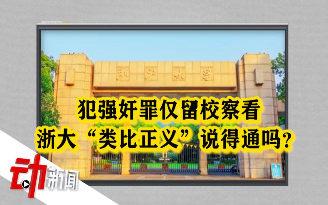 “浙大学生犯强奸罪被留校察看”引热议:“类比正义”说得通吗?哔哩哔哩bilibili