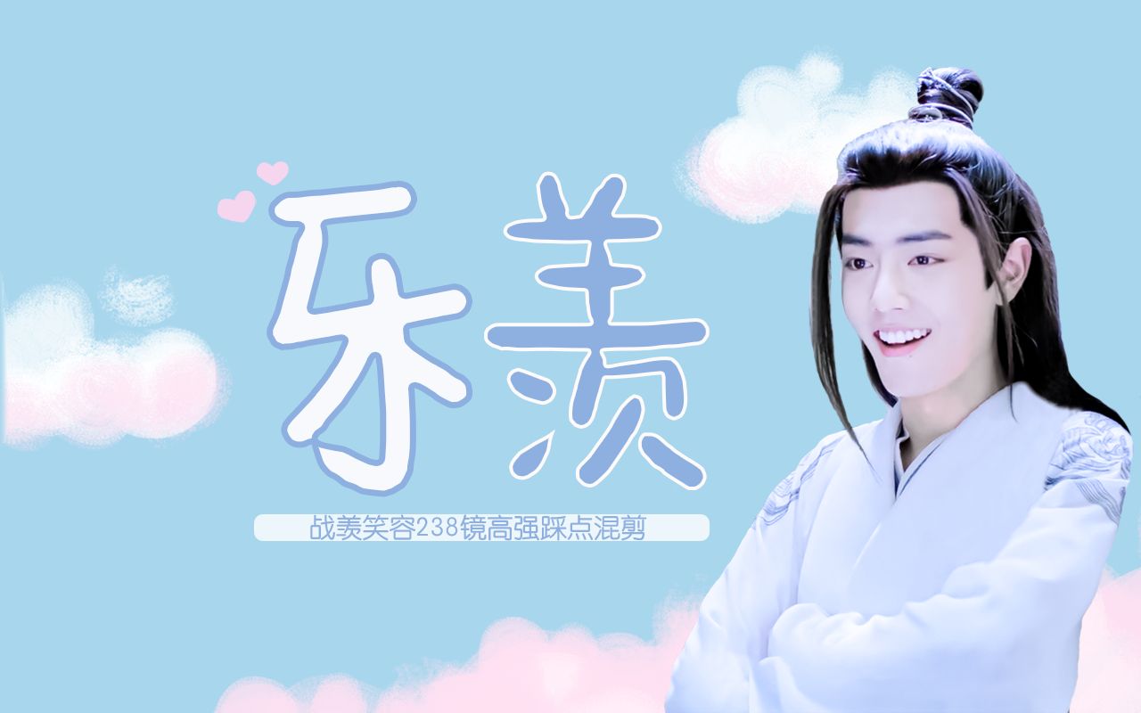 【肖战×魏无羡】乐羡 | 战羡笑容238镜踩点混剪 | 个人向