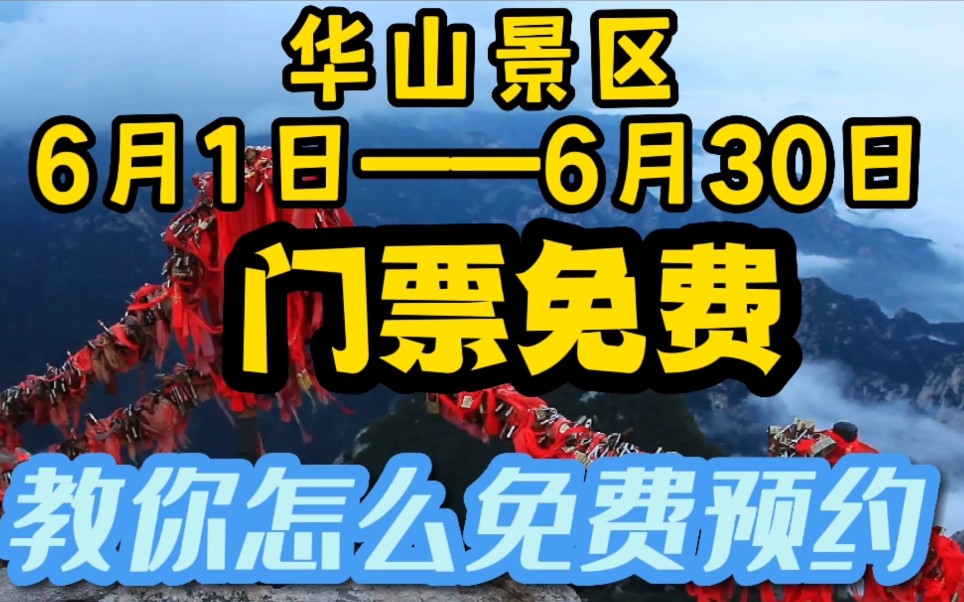 华山景区门票免费啦!薅羊毛的朋友记得提前微信小程序预约哦.哔哩哔哩bilibili