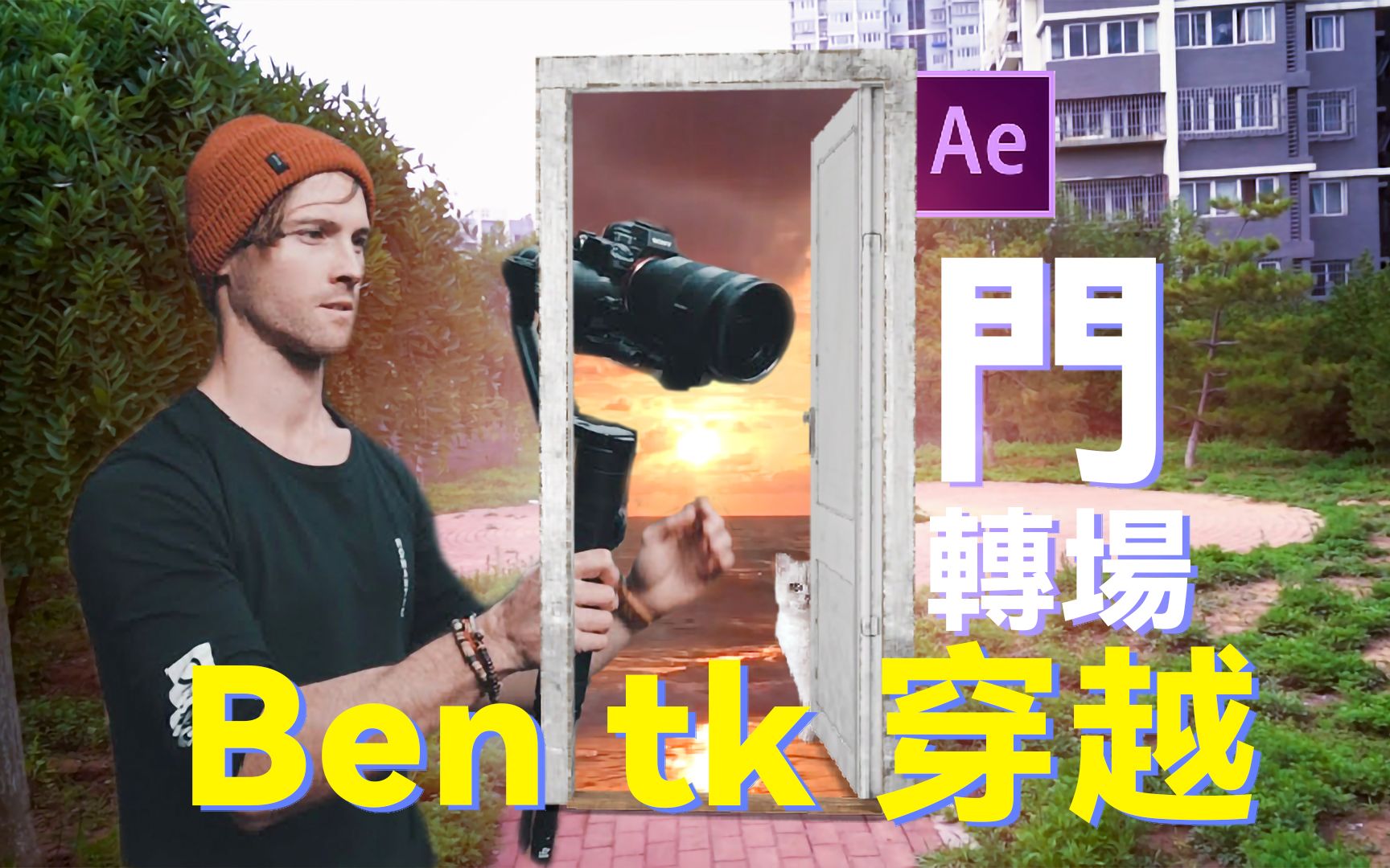 AE制作Ben tk视频中“3D模型门穿越转场”效果,简单炫酷赶紧学起来哔哩哔哩bilibili