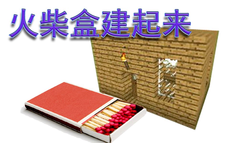 我的世界狼血我的世界原版生存第4期火柴盒建起来