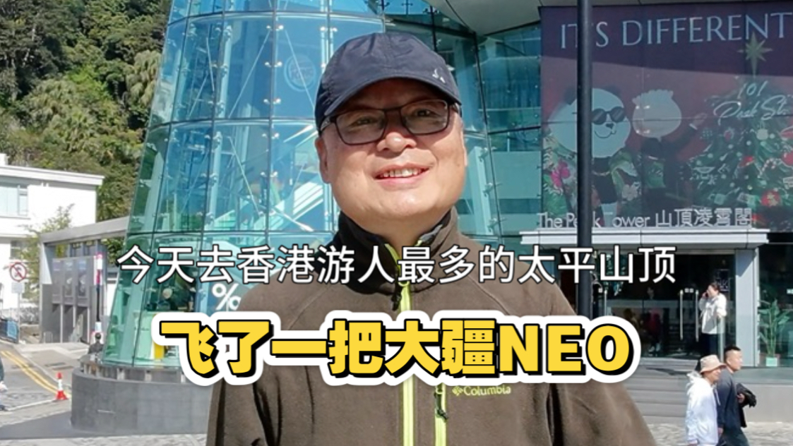 今天去香港游人最多的太平山顶广场飞了一把大疆NEO.哔哩哔哩bilibili