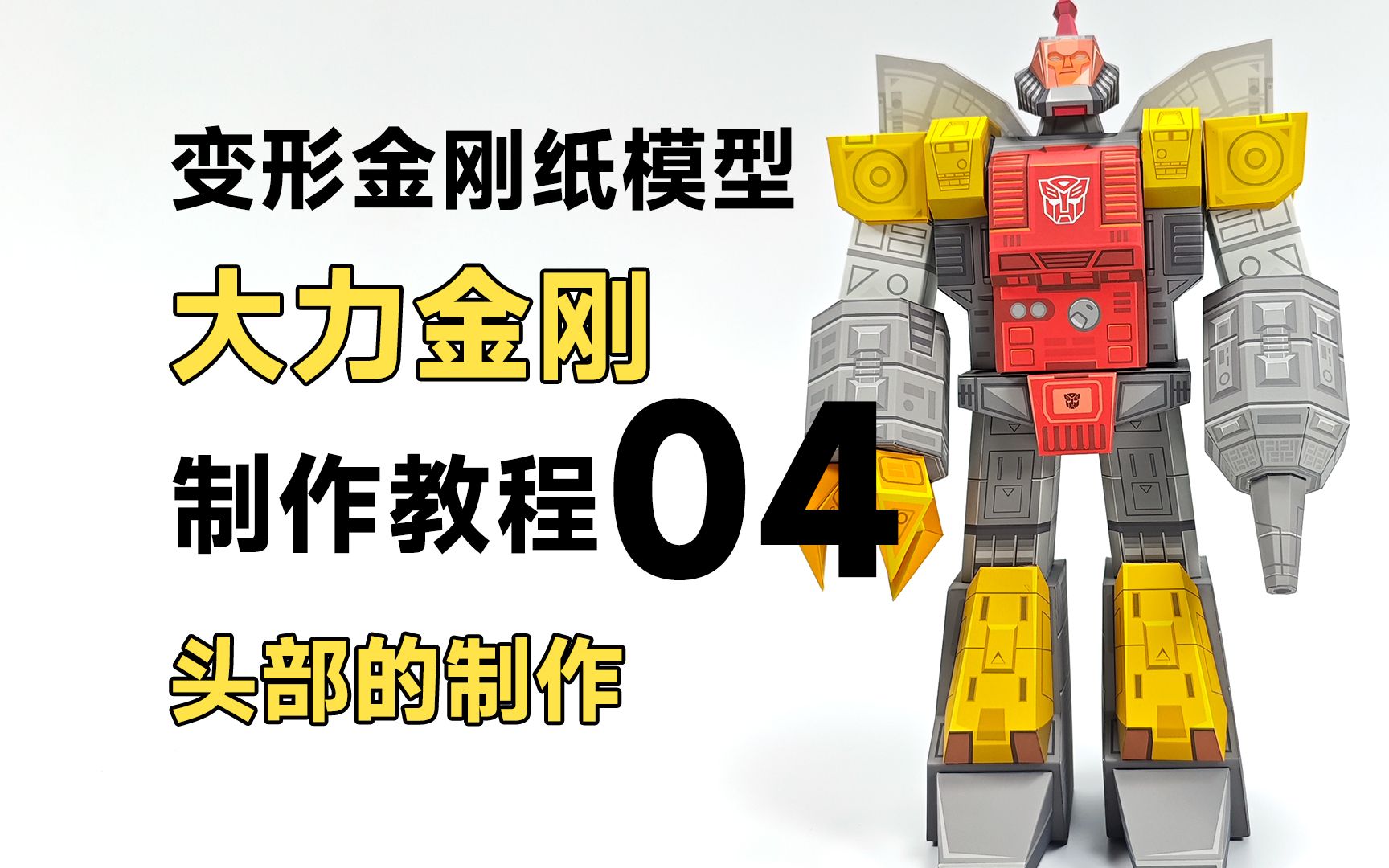 变形金刚之大力金刚纸模型详细制作教程:04头部