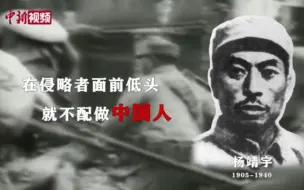 Download Video: “中国人都投降了还有中国吗”杨靖宇牺牲82周年