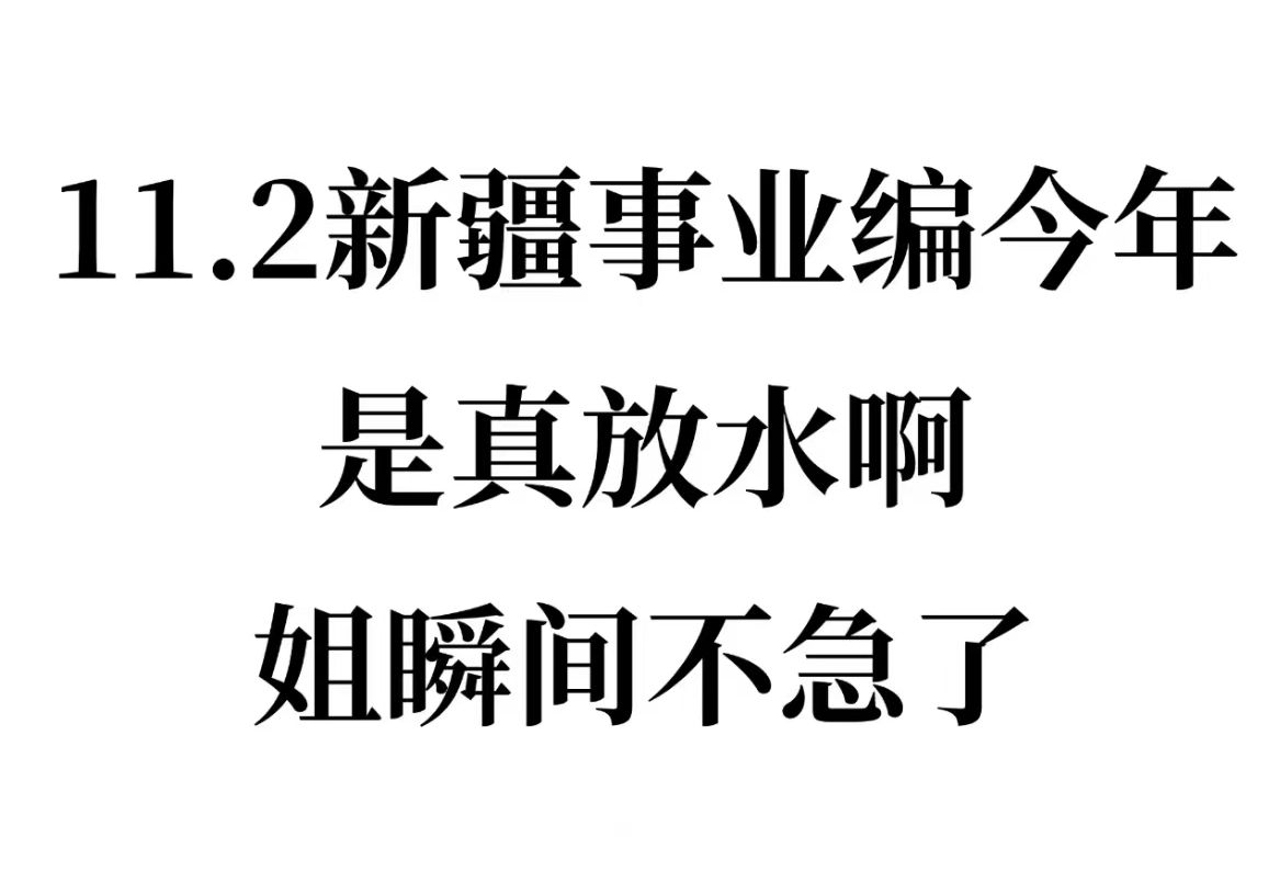 24新疆事业单位今年超容易!11月2日新疆维吾尔自治区事业单位联考笔试职测综应abcde类备考重点笔记学习资料网课真题上岸经验分享!哔哩哔哩bilibili