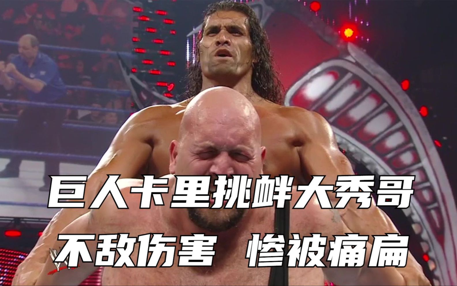 巨人卡里挑衅大秀哥,不敌伤害,惨被痛扁!