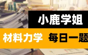 Download Video: 【每日一题（材料力学）】积分法求挠度示例（2023.05.27更新）