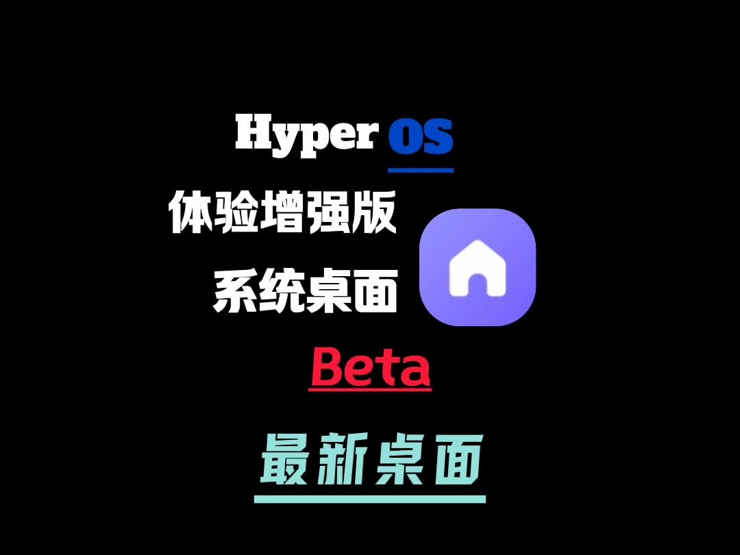 小米9月最新增强版Beta系统桌面,动效大提升!哔哩哔哩bilibili