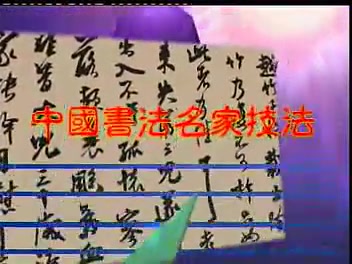 [图]【书法教程】周慧珺主讲：周慧珺书法艺术及技法